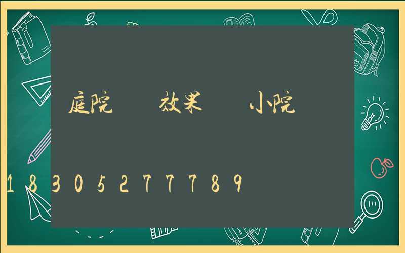 庭院設計效果圖 小院 簡單